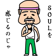 佐藤のじいちゃん