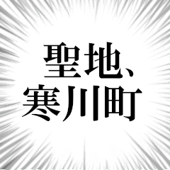 寒川町を愛してやまないスタンプ