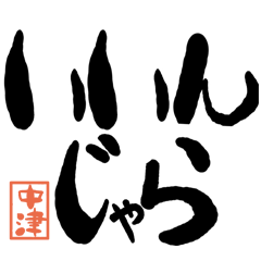 デカ文字方言 中津版