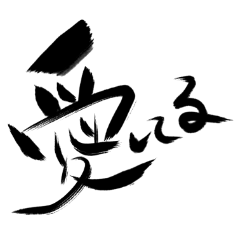 書道スタンプ【誰でもver.】