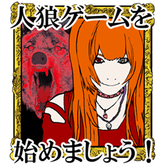 人狼ゲームスタンプ 2