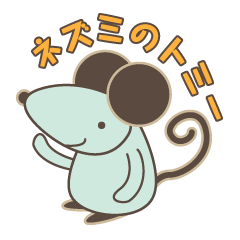 ネズミのトミー