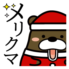 クリスマスのための・クマまみれ（２）