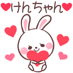 ❤️けんちゃん❤️へ送るスタンプ