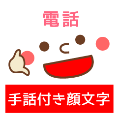 手話付き顔文字２