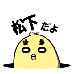 松下の為の苗字スタンプ