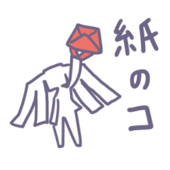 紙のコ