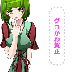 グロかわ賀正 Ver リアル。mes2