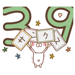 あふれる文字デカ：うざかわ うさぎ