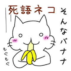 死語ねこプロジェクト