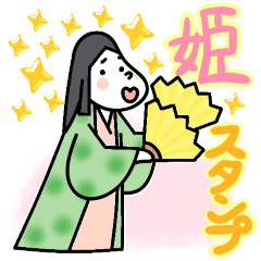 姫さまの毎日使えるスタンプ