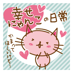 ♡幸せにゃんこの日常♡