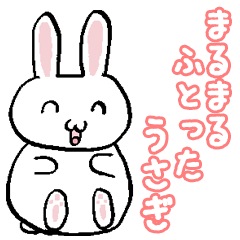 まるまるふとったうさぎ
