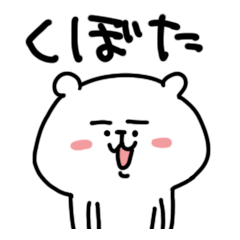 久保田 窪田 くぼたスタンプ 白くま