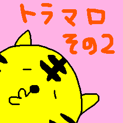 とら麿くん その2