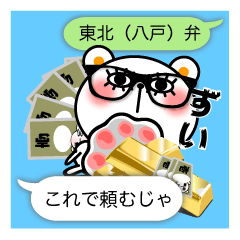 めがねくま 東北弁（南部）