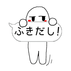 自由な白いジト目の吹き出しスタンプ