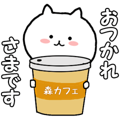 森さんが毎日使えるスタンプ