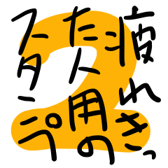 疲れた人用スタンプ～ver2.～