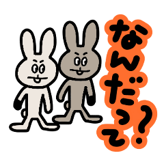 ふたごのウサロー&ウサジ