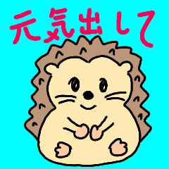 はりねずみの便利な日常会話