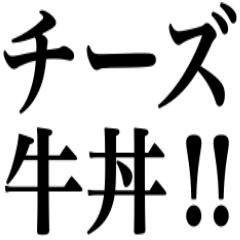 チーズ牛丼特盛に温玉付きをお願いします。