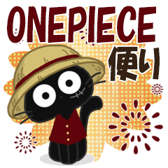 黒ねこのONE PIECE便り