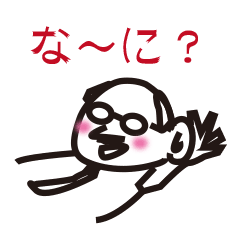 いろんなじいさん