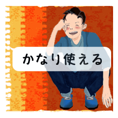 男の会話『さ〜と』