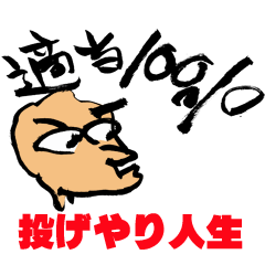 投げやり人生スタンプ