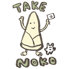 たけのこですだ。