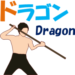 カンフウ　ドラゴン