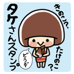 タケさんのためのスタンプ