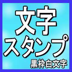 見やすい文字のスタンプ【黒枠白文字】