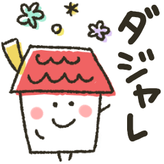 大人のシンプル★ダジャレ