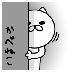 「かべねこ」スタンプ
