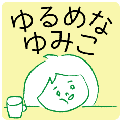 ゆるめなゆみこ