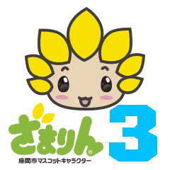 座間市マスコットキャラクターざまりん３♪