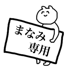まなみ専用スタンプ