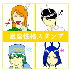 星座性格スタンプ 射手・山羊・水瓶・魚