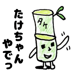 たけちゃんの為のタケチャンスタンプ 40個