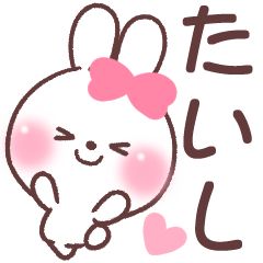 ❤️たいし❤️へ送る専用名前スタンプ