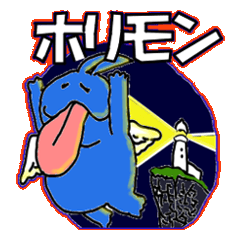 ホーリーモンスターズ