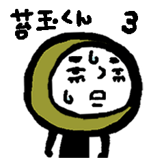 苔玉くんの日常3