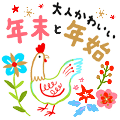 大人かわいい 年末年始（再販）