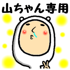 進撃の山ちゃん