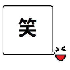 ひと文字スタンプ