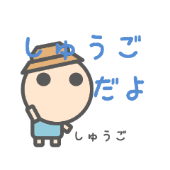 しゅうごのためのスタンプ