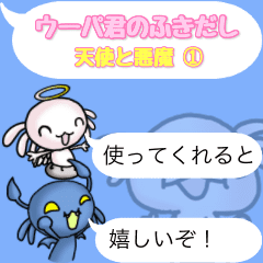 ウーパ君のふきだし vol.1 天使と悪魔①