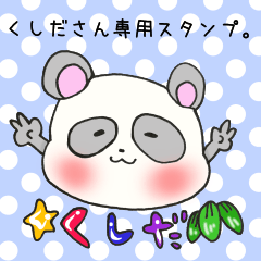くしださん専用スタンプ